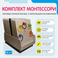 Комплект Монтессори: игровые панели малые с напольным основанием (12 шт.) - fgospostavki.ru - Лесной