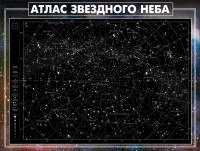 Стенд "Атлас звездного неба" - fgospostavki.ru - Лесной