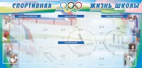 Стенд "Спортивная жизнь" Вариант 4 - fgospostavki.ru - Лесной