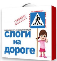 Развивающая игра "Слоги на дороге" - fgospostavki.ru - Лесной