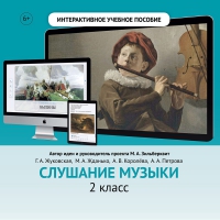 Слушание музыки. 2 класс - fgospostavki.ru - Лесной
