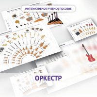 Слушание музыки. 3 класс: Оркестр - fgospostavki.ru - Лесной