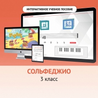 Сольфеджио. 3 класс - fgospostavki.ru - Лесной