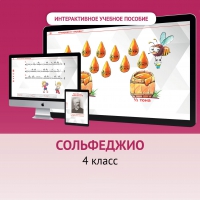 Сольфеджио. 4 класс - fgospostavki.ru - Лесной