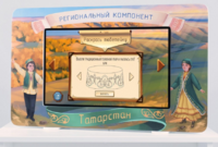 Методический интерактивный комплекс "Региональный компонент Татарстан" 25" - fgospostavki.ru - Лесной