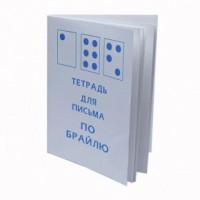 Тетрадь для письма по Брайлю - fgospostavki.ru - Лесной