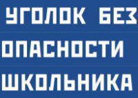 Комплект плакатов "Уголок безопасности школьника" - fgospostavki.ru - Лесной