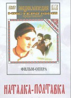 DVD "Наталка-Полтавка" фильм-опера Н.Лысенко - fgospostavki.ru - Лесной