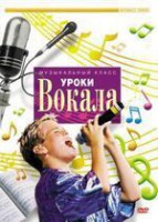 DVD "Уроки вокала" - fgospostavki.ru - Лесной
