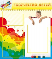 Стенд "Творчество детей" - fgospostavki.ru - Лесной