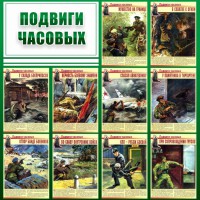 Стенд "Подвиги часовых" - fgospostavki.ru - Лесной