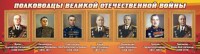 Стенд "Полководцы Великой Отечественной войны" Вариант 2 - fgospostavki.ru - Лесной