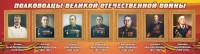Стенд "Полководцы Великой Отечественной войны" Вариант 3 - fgospostavki.ru - Лесной