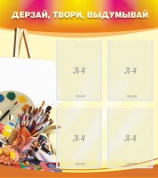 Стенд "Дерзай, твори, выдумывай" - fgospostavki.ru - Лесной