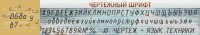 Стенд "Чертежный шрифт" - fgospostavki.ru - Лесной