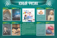 Стенд "Юный физик" Вариант 2 - fgospostavki.ru - Лесной
