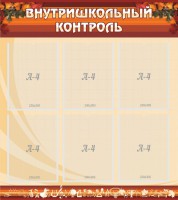 Стенд "Внутришкольный контроль" - fgospostavki.ru - Лесной