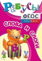 Ребусы "Слова и слоги" - fgospostavki.ru - Лесной