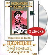 DVD художественный фильм "Царицын: "Поход Ворошилова", "Оборона" - fgospostavki.ru - Лесной