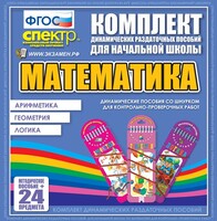 Динамические раздаточные пособия. Математика (шнуровка). Арифметика, Геометрия, Логика. - fgospostavki.ru - Лесной
