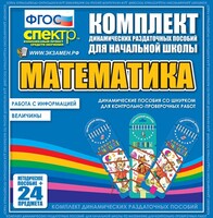 Динамические раздаточные пособия. Математика (шнуровка). Величины. Работа с информацией. - fgospostavki.ru - Лесной