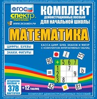 Динамические раздаточные пособия. Математика (карточки). Касса цифр, букв, знаков и фигур с набором интерактивных таблиц. - fgospostavki.ru - Лесной