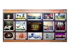 Интерактивный электрифицированный стенд "Живопись и графика" - fgospostavki.ru - Лесной