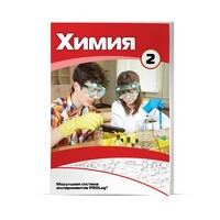 Учебное пособие для обучающихся по использованию Модульной системы экспериментов PROLog по химии. Базовый уровень. Часть 2 - fgospostavki.ru - Лесной