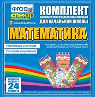 Динамические раздаточные пособия. Математика (Эластичные элементы). Умножение и деление, сложение и вычитание. - fgospostavki.ru - Лесной