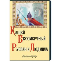 DVD "Кащей Бессмертный. Руслан и Людмила" (фильмы-сказки) - fgospostavki.ru - Лесной