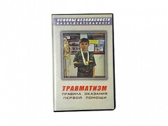 Учебный фильм "Правила оказания первой помощи" - fgospostavki.ru - Лесной