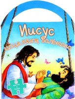 Иисус исцеляет больного - fgospostavki.ru - Лесной