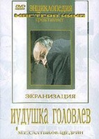 DVD "Иудушка Головлев" - fgospostavki.ru - Лесной