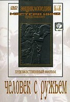DVD художественный фильм "Человек с ружьем" - fgospostavki.ru - Лесной