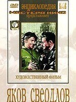 DVD художественный фильм "Яков Свердлов" - fgospostavki.ru - Лесной