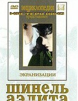 DVD "Шинель / Аэлита (экранизация повести Н.Гоголя, романа А.Толстого)" - fgospostavki.ru - Лесной