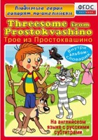 DVD "Любимые герои говорят по-английски. Трое из Простоквашино" - fgospostavki.ru - Лесной