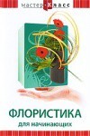 DVD "Мастер-класс. Флористика для начинающих" - fgospostavki.ru - Лесной