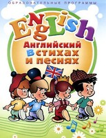 DVD "Английский язык для детей в стихах и песнях" (4-7 лет) - fgospostavki.ru - Лесной
