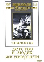DVD "Трилогия о Горьком (2 диска)" - fgospostavki.ru - Лесной