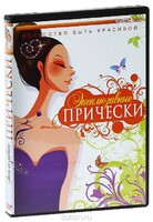 DVD "Эксклюзивные прически" - fgospostavki.ru - Лесной