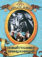 DVD "Принц и нищий, Новый Гулливер" - fgospostavki.ru - Лесной