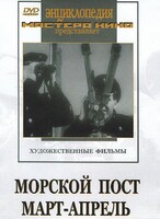 DVD художественный фильм "Морской пост. Март-апрель" - fgospostavki.ru - Лесной