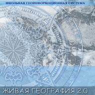 Живая География 2.0. Цифровые контурные карты (Для работы необходима ГИС-оболочка) - fgospostavki.ru - Лесной