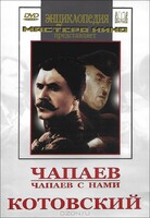 DVD художественный фильм "Чапаев. Чапаев с нами. Котовский" - fgospostavki.ru - Лесной