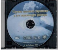 DVD "Оружие массового поражения (ОМП) и его поражающие факторы" - fgospostavki.ru - Лесной