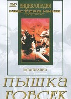 DVD "Пышка. Гобсек (экранизация, по Г.Мопассану, О.Бальзаку)" - fgospostavki.ru - Лесной