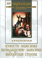 DVD художественный фильм "Трилогия о Максиме" - fgospostavki.ru - Лесной