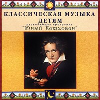 CD Классическая музыка детям - Юный Бетховен - fgospostavki.ru - Лесной