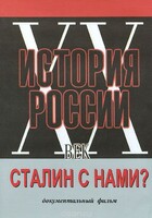 DVD документальный фильм "Сталин с нами?" - fgospostavki.ru - Лесной